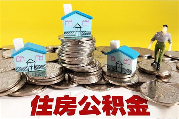 绵阳辞职了住房在职公积金怎么取来（已经辞职了住房公积金怎么取）