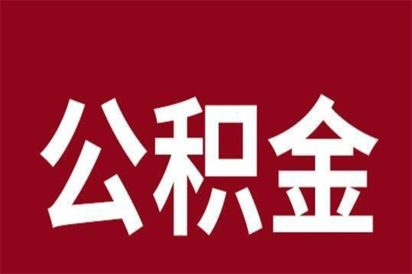 绵阳厂里辞职了公积金怎么取（工厂辞职了交的公积金怎么取）