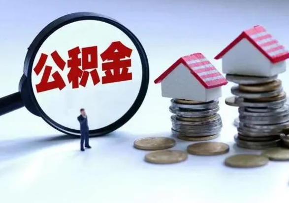 绵阳辞职公积金取费用是多少（辞职取住房公积金手续）