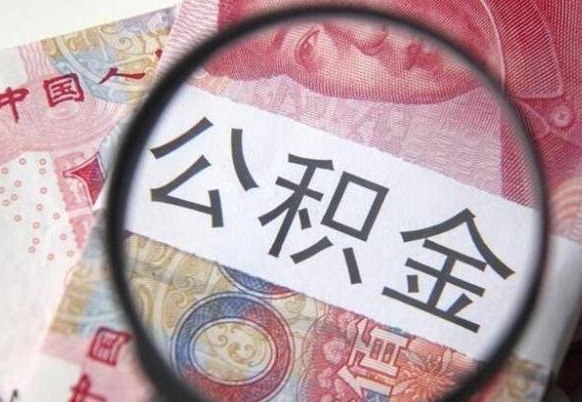 绵阳公积金本地人可以取出来吗（本地人住房公积金能取出来吗）