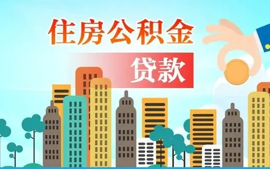 绵阳买车可以取住房在职公积金吗（买车能支取公积金吗）