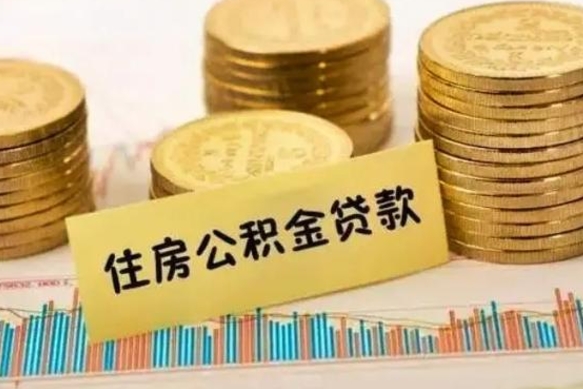 绵阳离职了要把公积金取出来吗（离职以后公积金要取出来吗）