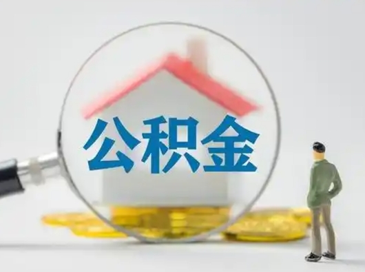 绵阳个人支取住房公积金（支取个人公积金政策）